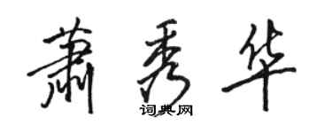 駱恆光蕭秀華行書個性簽名怎么寫