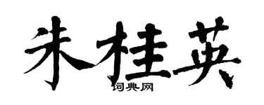 翁闓運朱桂英楷書個性簽名怎么寫