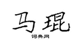 袁強馬琨楷書個性簽名怎么寫