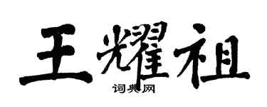 翁闓運王耀祖楷書個性簽名怎么寫
