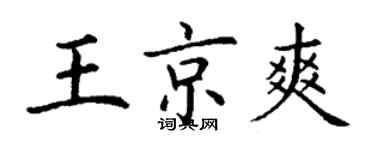 丁謙王京爽楷書個性簽名怎么寫