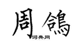 何伯昌周鴿楷書個性簽名怎么寫