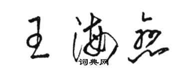 駱恆光王海戀草書個性簽名怎么寫