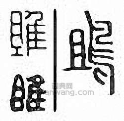 金石大字典的篆刻印章鴡