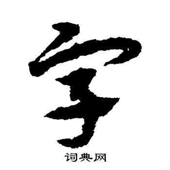 宋克寫的字