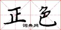 周炳元正色楷書怎么寫