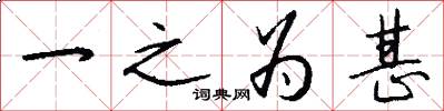 一之為甚怎么寫好看