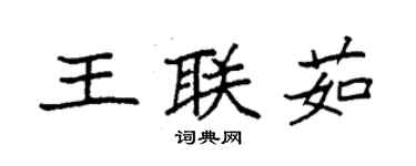袁強王聯茹楷書個性簽名怎么寫