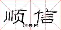 范連陞順信隸書怎么寫