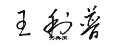 駱恆光王利普草書個性簽名怎么寫