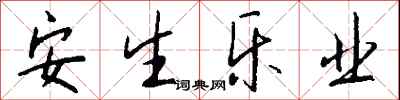 錢沛雲安生樂業行書怎么寫