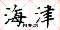 周炳元海津楷書怎么寫