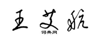 梁錦英王艾航草書個性簽名怎么寫