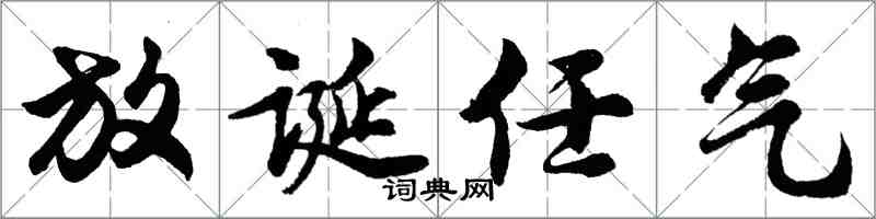 胡問遂放誕任氣行書怎么寫