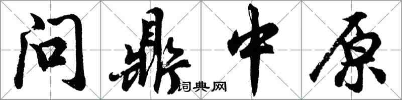 胡問遂問鼎中原行書怎么寫