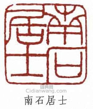 “南石居士”篆刻印章