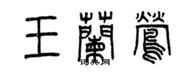 曾慶福王蘭鶯篆書個性簽名怎么寫