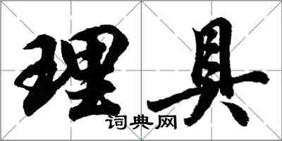 胡問遂理具行書怎么寫