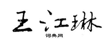 曾慶福王江琳行書個性簽名怎么寫
