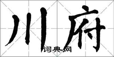 翁闓運川府楷書怎么寫