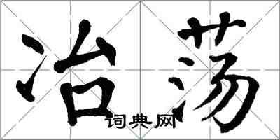 翁闓運冶盪楷書怎么寫