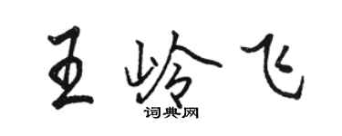 駱恆光王嶺飛行書個性簽名怎么寫
