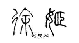 陳聲遠徐姬篆書個性簽名怎么寫