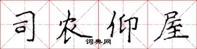 侯登峰司農仰屋楷書怎么寫