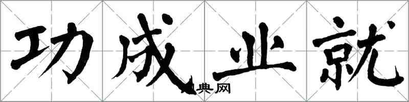 翁闓運功成業就楷書怎么寫