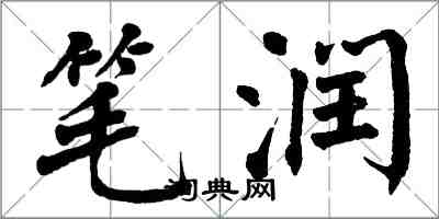 翁闓運筆潤楷書怎么寫