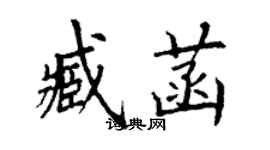 丁謙臧菡楷書個性簽名怎么寫