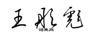 梁錦英王彤彪草書個性簽名怎么寫