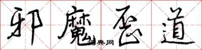 曾慶福邪魔歪道行書怎么寫