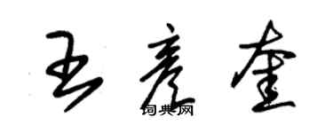 朱錫榮王彥奎草書個性簽名怎么寫