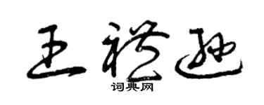 曾慶福王禮遜草書個性簽名怎么寫