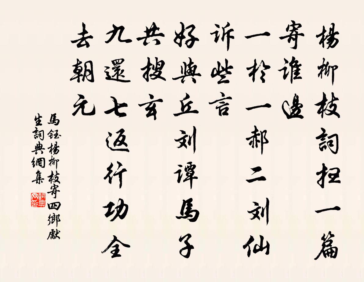 馬鈺楊柳枝 寄四鄉先生書法作品欣賞