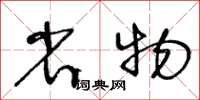 王冬齡省物草書怎么寫