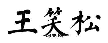 翁闓運王笑松楷書個性簽名怎么寫