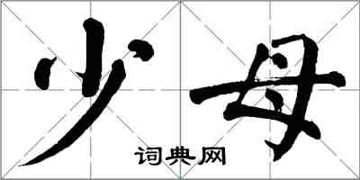 翁闓運少母楷書怎么寫