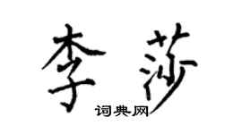 何伯昌李莎楷書個性簽名怎么寫