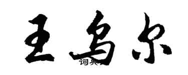 胡問遂王烏爾行書個性簽名怎么寫