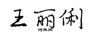 曾慶福王麗俐行書個性簽名怎么寫