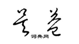 梁錦英吳益草書個性簽名怎么寫