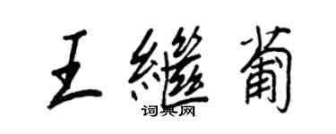 王正良王繼葡行書個性簽名怎么寫