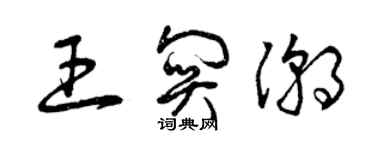 曾慶福王關潮草書個性簽名怎么寫