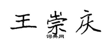 袁強王崇慶楷書個性簽名怎么寫