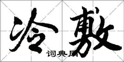 胡問遂冷敷行書怎么寫