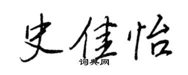 王正良史佳怡行書個性簽名怎么寫
