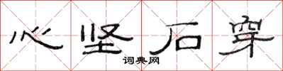 范連陞心堅石穿隸書怎么寫
