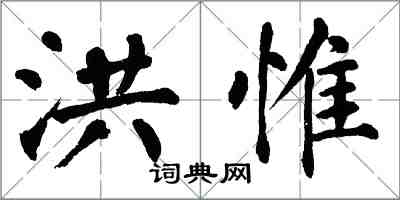 翁闓運洪惟楷書怎么寫